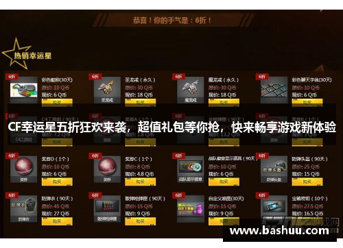 CF幸运星五折狂欢来袭，超值礼包等你抢，快来畅享游戏新体验