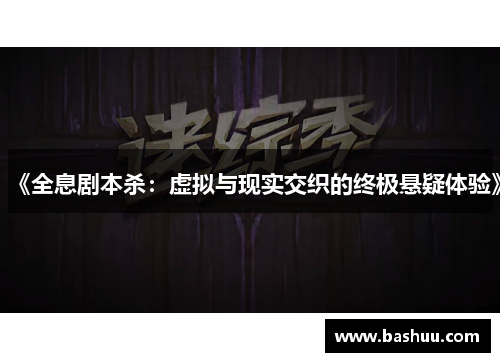 《全息剧本杀：虚拟与现实交织的终极悬疑体验》