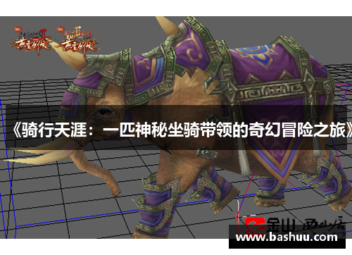 《骑行天涯：一匹神秘坐骑带领的奇幻冒险之旅》