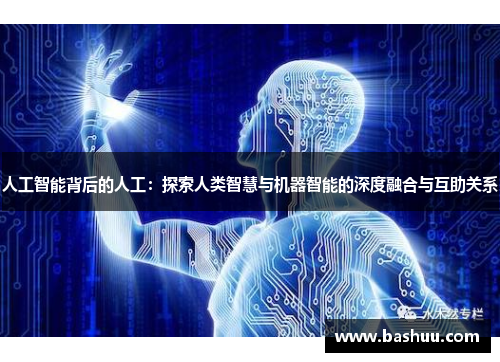 人工智能背后的人工：探索人类智慧与机器智能的深度融合与互助关系