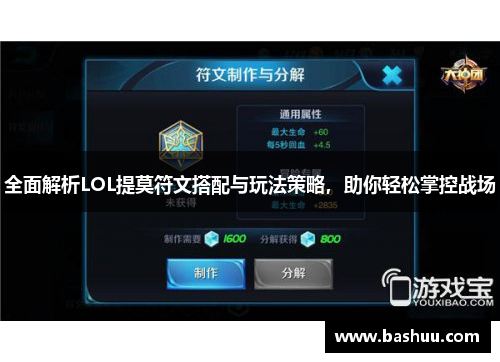 全面解析LOL提莫符文搭配与玩法策略，助你轻松掌控战场