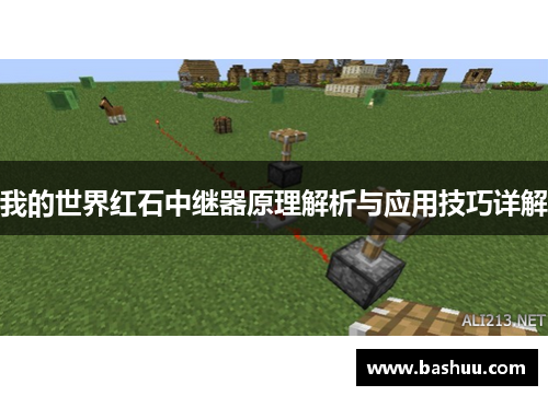 我的世界红石中继器原理解析与应用技巧详解