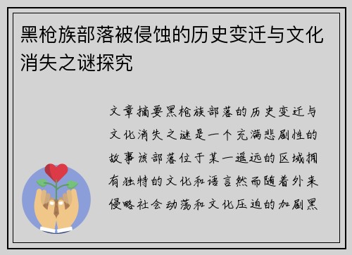黑枪族部落被侵蚀的历史变迁与文化消失之谜探究