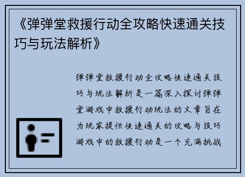 《弹弹堂救援行动全攻略快速通关技巧与玩法解析》