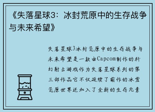 《失落星球3：冰封荒原中的生存战争与未来希望》