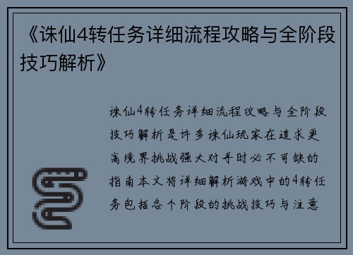 《诛仙4转任务详细流程攻略与全阶段技巧解析》