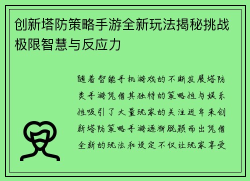 创新塔防策略手游全新玩法揭秘挑战极限智慧与反应力
