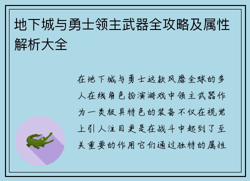 地下城与勇士领主武器全攻略及属性解析大全