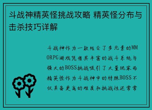 斗战神精英怪挑战攻略 精英怪分布与击杀技巧详解