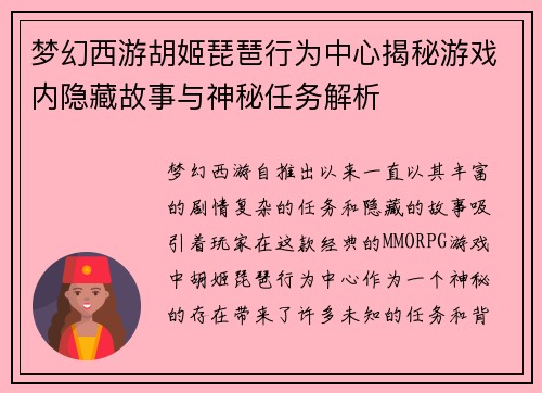 梦幻西游胡姬琵琶行为中心揭秘游戏内隐藏故事与神秘任务解析