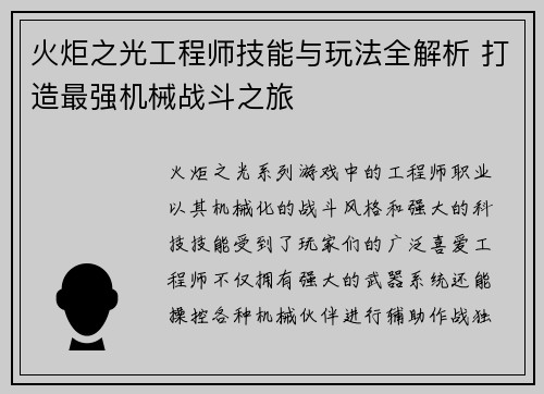 火炬之光工程师技能与玩法全解析 打造最强机械战斗之旅
