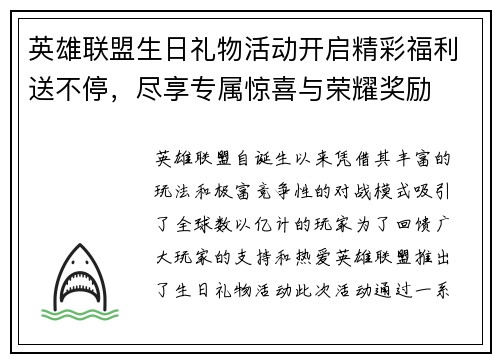 英雄联盟生日礼物活动开启精彩福利送不停，尽享专属惊喜与荣耀奖励