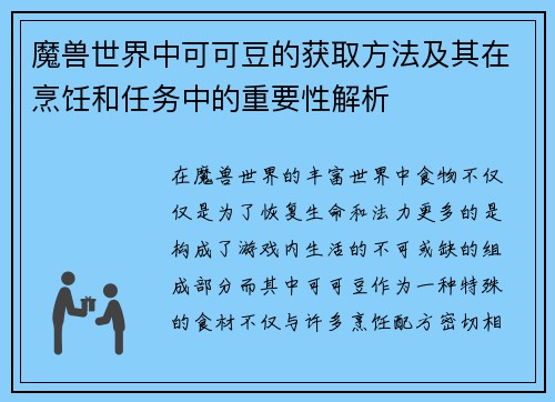 魔兽世界中可可豆的获取方法及其在烹饪和任务中的重要性解析