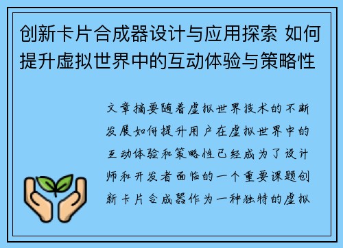 创新卡片合成器设计与应用探索 如何提升虚拟世界中的互动体验与策略性