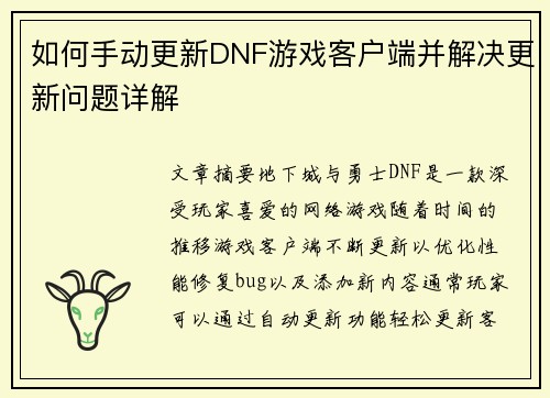 如何手动更新DNF游戏客户端并解决更新问题详解