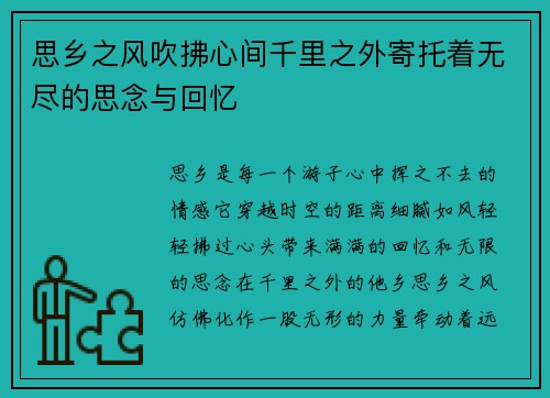 思乡之风吹拂心间千里之外寄托着无尽的思念与回忆