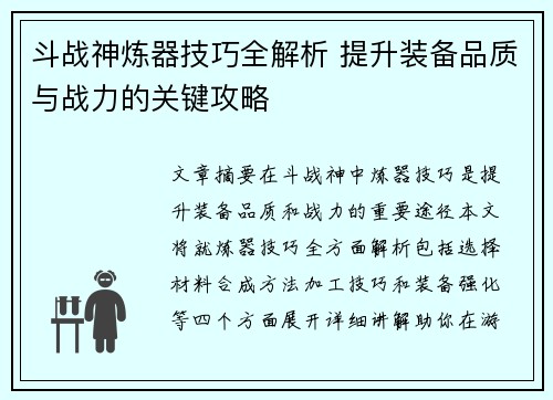 斗战神炼器技巧全解析 提升装备品质与战力的关键攻略