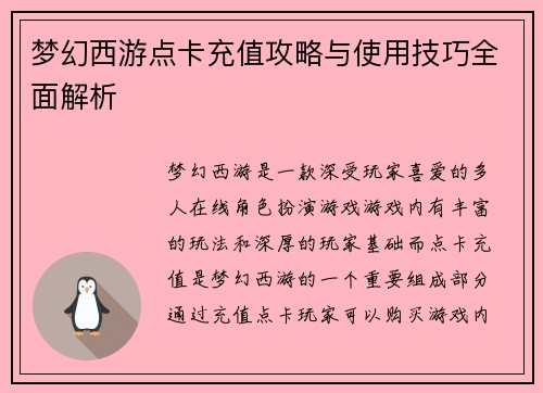 梦幻西游点卡充值攻略与使用技巧全面解析