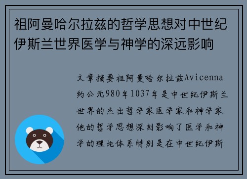 祖阿曼哈尔拉兹的哲学思想对中世纪伊斯兰世界医学与神学的深远影响