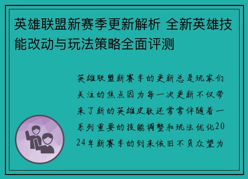 英雄联盟新赛季更新解析 全新英雄技能改动与玩法策略全面评测