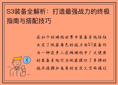 S3装备全解析：打造最强战力的终极指南与搭配技巧
