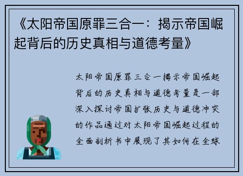 《太阳帝国原罪三合一：揭示帝国崛起背后的历史真相与道德考量》