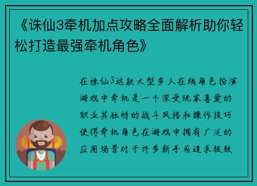 《诛仙3牵机加点攻略全面解析助你轻松打造最强牵机角色》