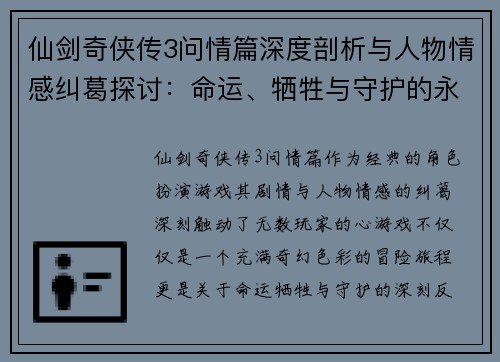 仙剑奇侠传3问情篇深度剖析与人物情感纠葛探讨：命运、牺牲与守护的永恒主题