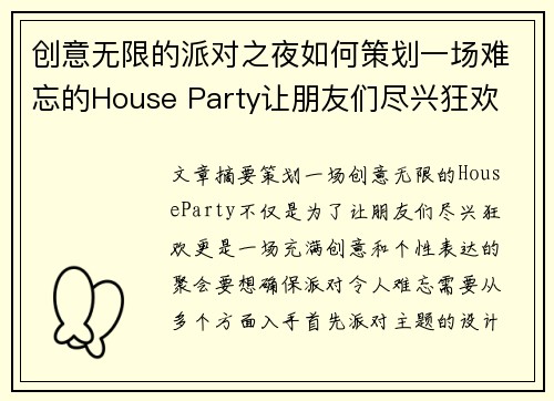 创意无限的派对之夜如何策划一场难忘的House Party让朋友们尽兴狂欢