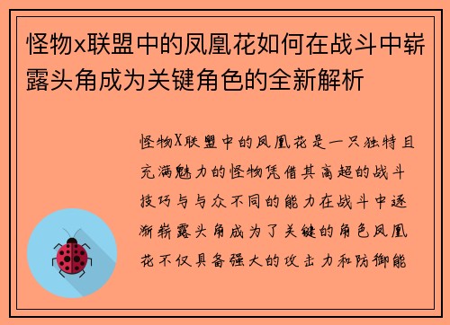 怪物x联盟中的凤凰花如何在战斗中崭露头角成为关键角色的全新解析