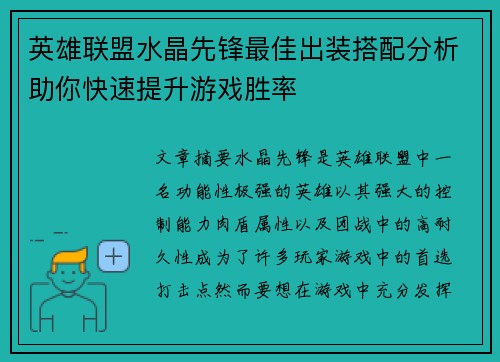 英雄联盟水晶先锋最佳出装搭配分析助你快速提升游戏胜率