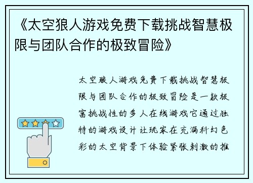 《太空狼人游戏免费下载挑战智慧极限与团队合作的极致冒险》