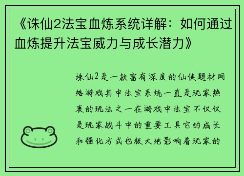 《诛仙2法宝血炼系统详解：如何通过血炼提升法宝威力与成长潜力》