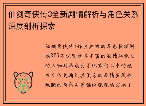 仙剑奇侠传3全新剧情解析与角色关系深度剖析探索