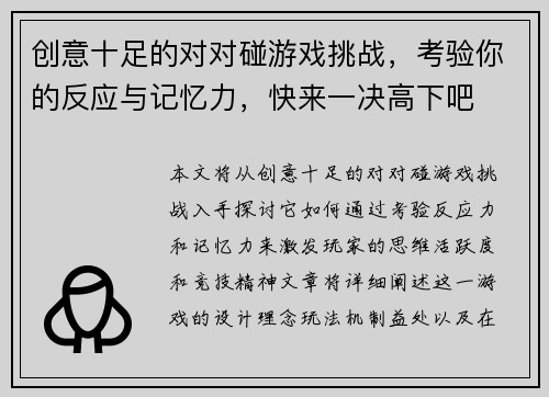 创意十足的对对碰游戏挑战，考验你的反应与记忆力，快来一决高下吧