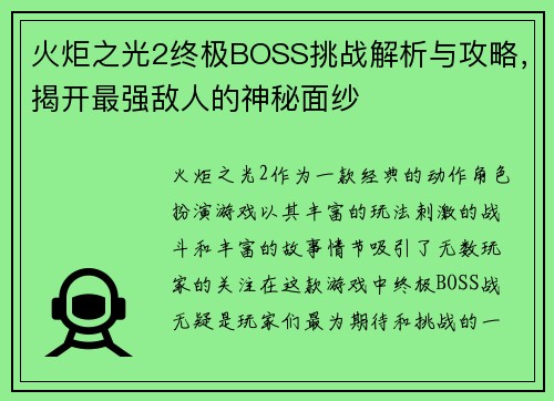 火炬之光2终极BOSS挑战解析与攻略，揭开最强敌人的神秘面纱