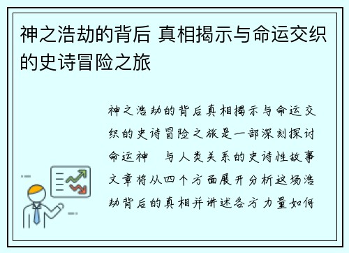 神之浩劫的背后 真相揭示与命运交织的史诗冒险之旅