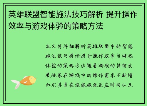 英雄联盟智能施法技巧解析 提升操作效率与游戏体验的策略方法