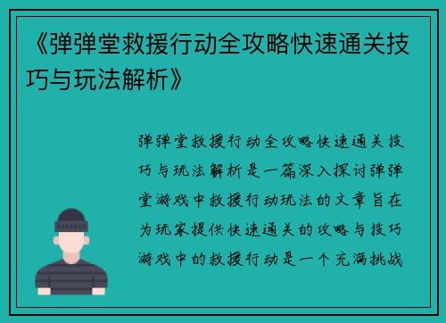 《弹弹堂救援行动全攻略快速通关技巧与玩法解析》