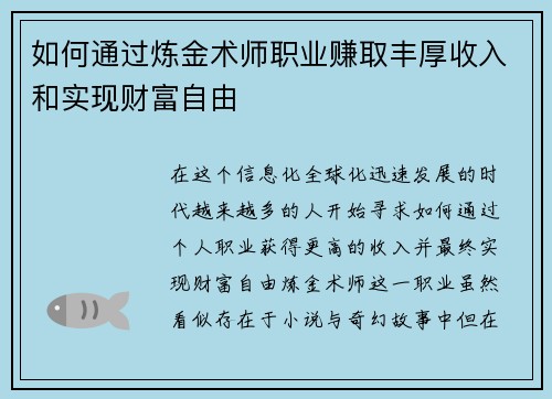 如何通过炼金术师职业赚取丰厚收入和实现财富自由