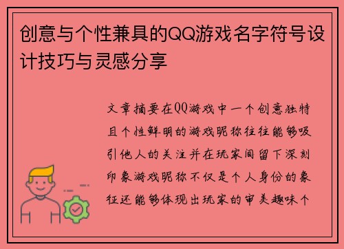 创意与个性兼具的QQ游戏名字符号设计技巧与灵感分享