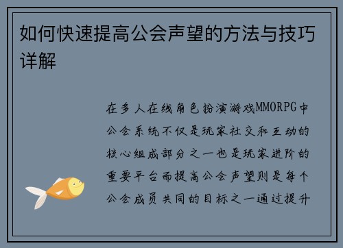 如何快速提高公会声望的方法与技巧详解