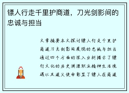 镖人行走千里护商道，刀光剑影间的忠诚与担当