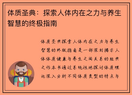 体质圣典：探索人体内在之力与养生智慧的终极指南