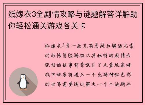 纸嫁衣3全剧情攻略与谜题解答详解助你轻松通关游戏各关卡