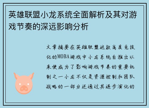 英雄联盟小龙系统全面解析及其对游戏节奏的深远影响分析
