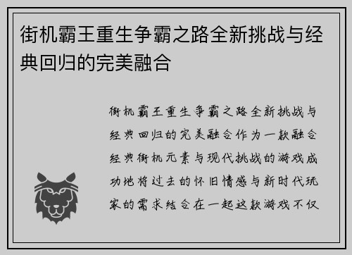 街机霸王重生争霸之路全新挑战与经典回归的完美融合