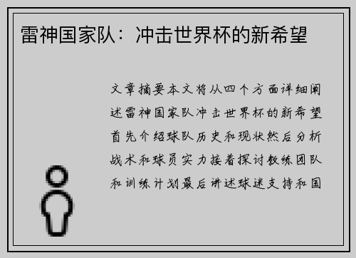 雷神国家队：冲击世界杯的新希望