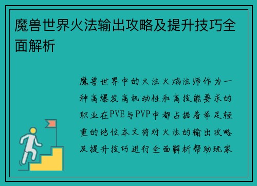 魔兽世界火法输出攻略及提升技巧全面解析