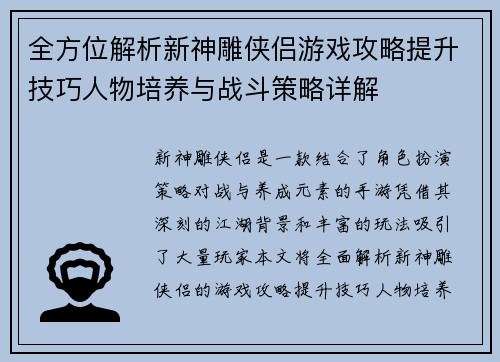 全方位解析新神雕侠侣游戏攻略提升技巧人物培养与战斗策略详解